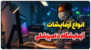 انواع آزمایشات در آزمایشگاه دامپزشکی