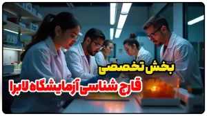 بخش تخصصی قارچ شناسی آزمایشگاه لابرا