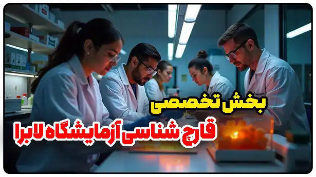 بخش تخصصی قارچ شناسی آزمایشگاه لابرا