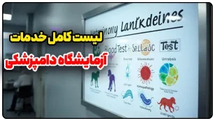 لیست کامل خدمات آزمایشگاه دامپزشکی