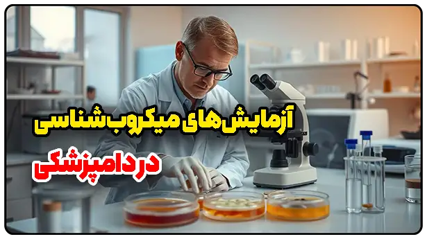 آزمایش‌های میکروب‌شناسی در دامپزشکی